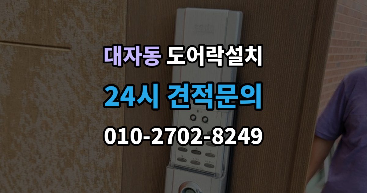 대자동 도어락 설치 자동잠금 설정과 오작동 점검 방법