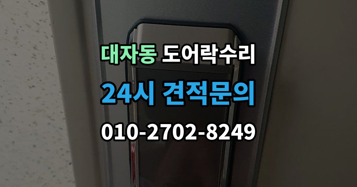 대자동 도어락 수리 출장 안내 - 도어락 수리 비용