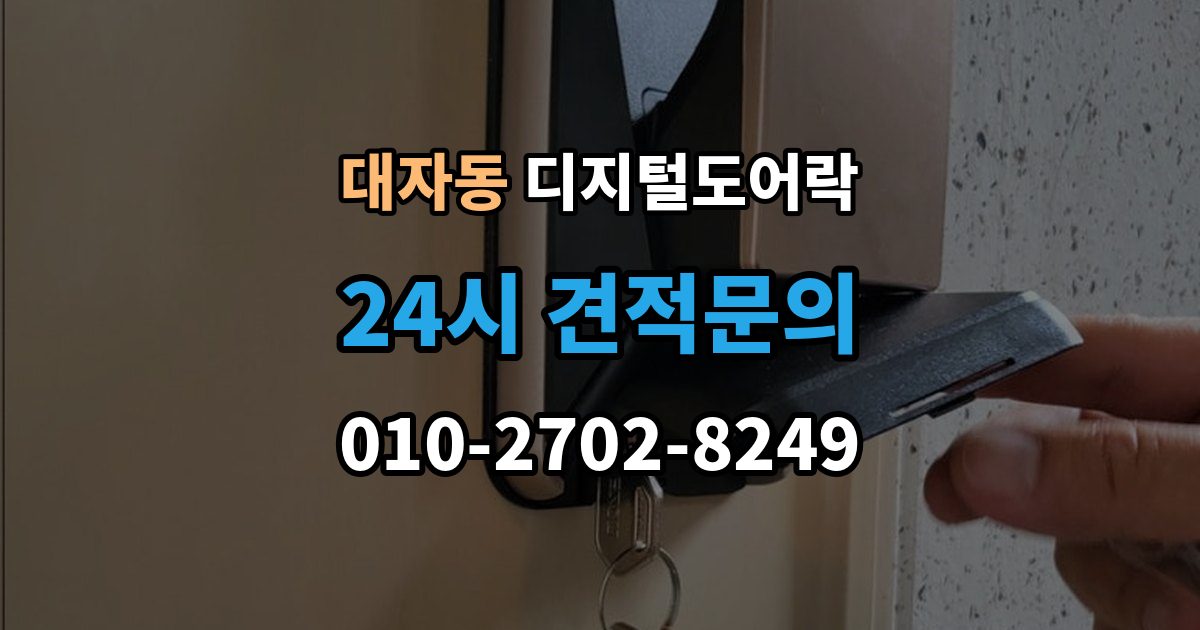 대자동 디지털 도어락 출장 안내 - 오작동 진단, 배터리와 센서부터 살피기