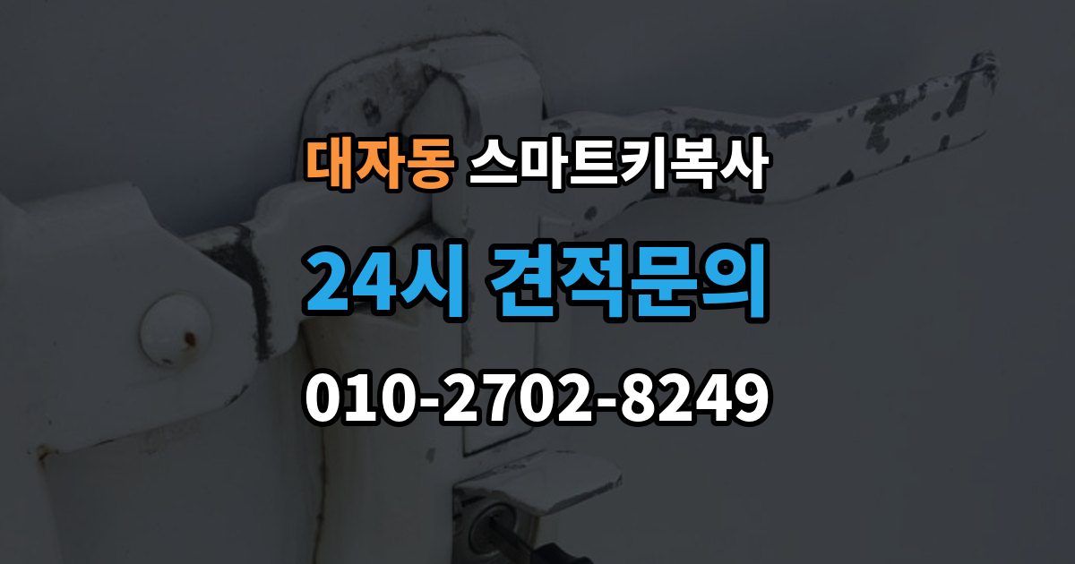 대자동 스마트키 복사 맡기기 전 체크해야 할 사항