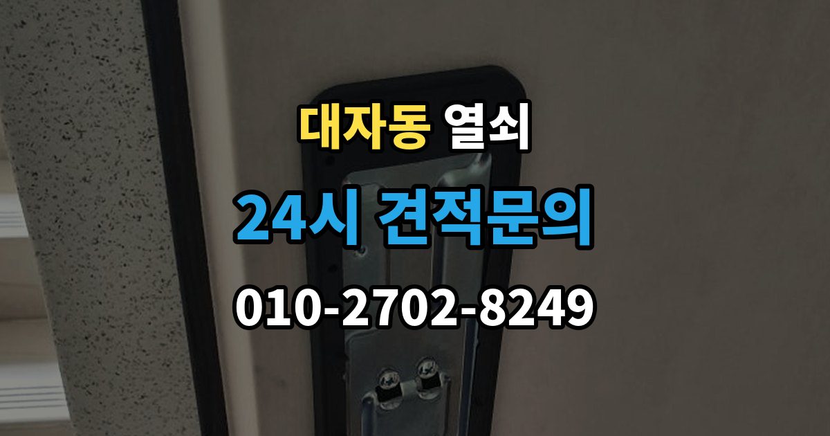대자동 열쇠 도어노브가 흔들릴 때 교체 타이밍