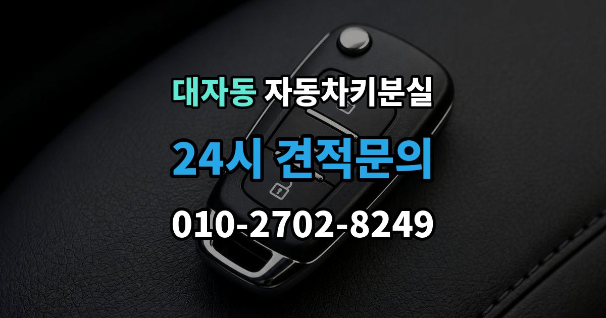 대자동 자동차키 분실 열쇠공 선택할 때 보는 항목