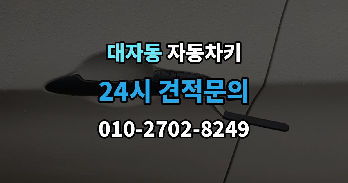 대자동 자동차키 차종에 따라 달라지는 스마트키 방식