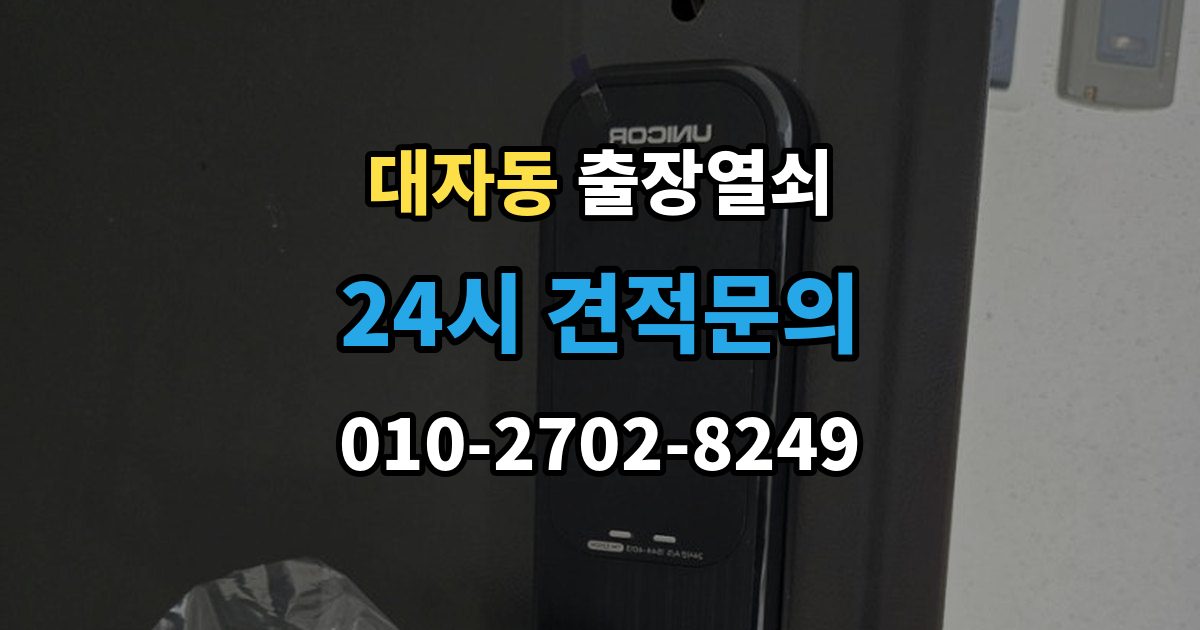 대자동 출장 열쇠 차량 문 종류에 따라 달라지는 작업 방식