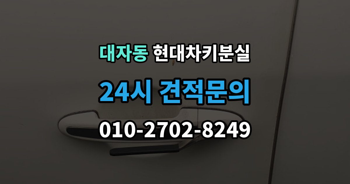 대자동 현대 차키 분실 출장 안내 - 디지털키 연동 가능 범위와 제한 살펴보기