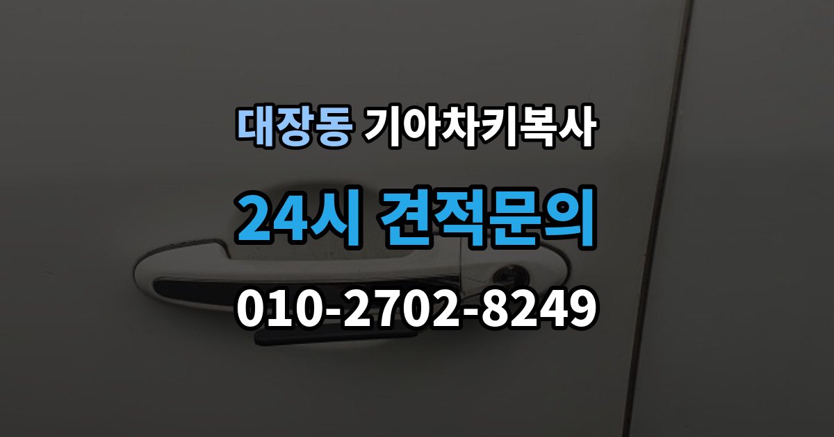 고양시 덕양구 대장동 기아 차키 복사 차문만 열리는 키와 시동키 구분하는 법
