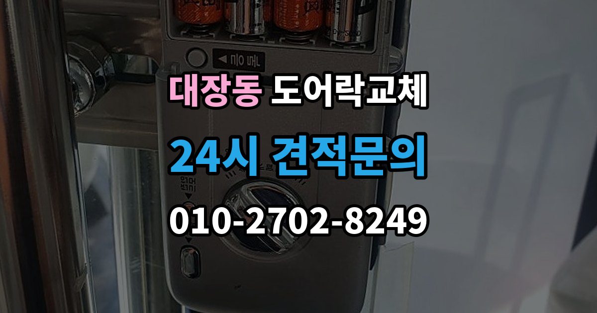 고양시 덕양구 대장동 도어락 교체 비용