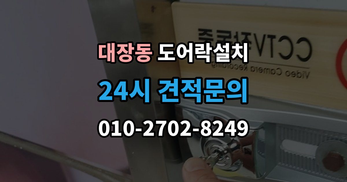 고양시 덕양구 대장동 도어락 설치 오래된 현관문에 필요한 보완 작업