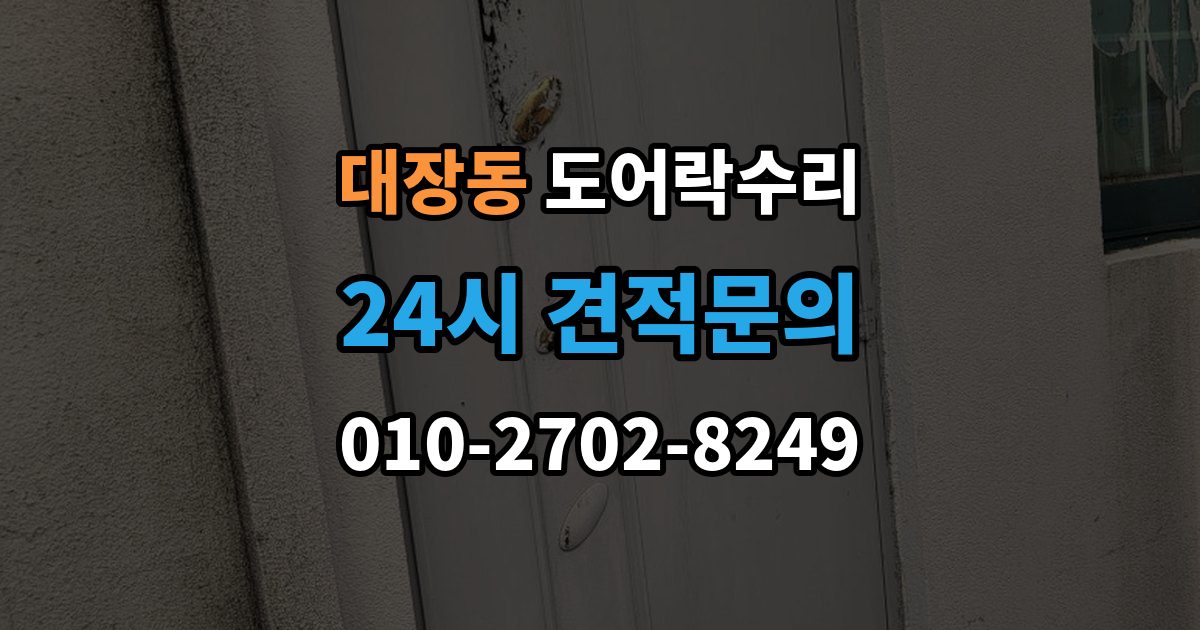 고양시 덕양구 대장동 도어락 수리 문이 걸려 닫히지 않을 때 자주 보는 원인