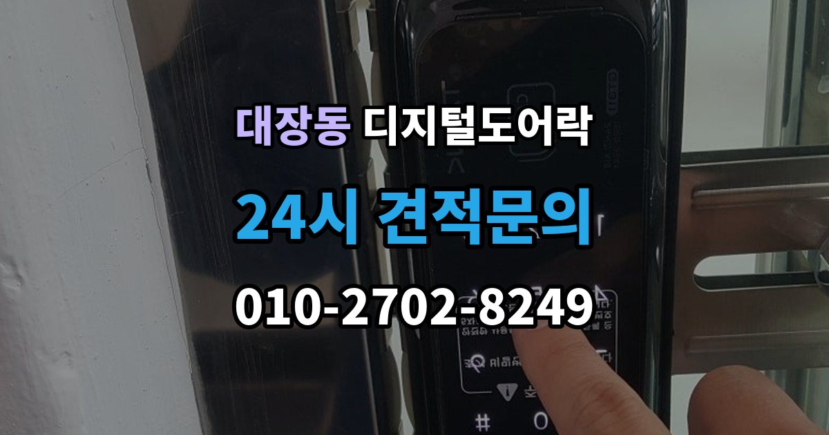 고양시 덕양구 대장동 디지털 도어락 출장 안내 - 재설정 후 카드키와 비밀번호 다시 등록하기
