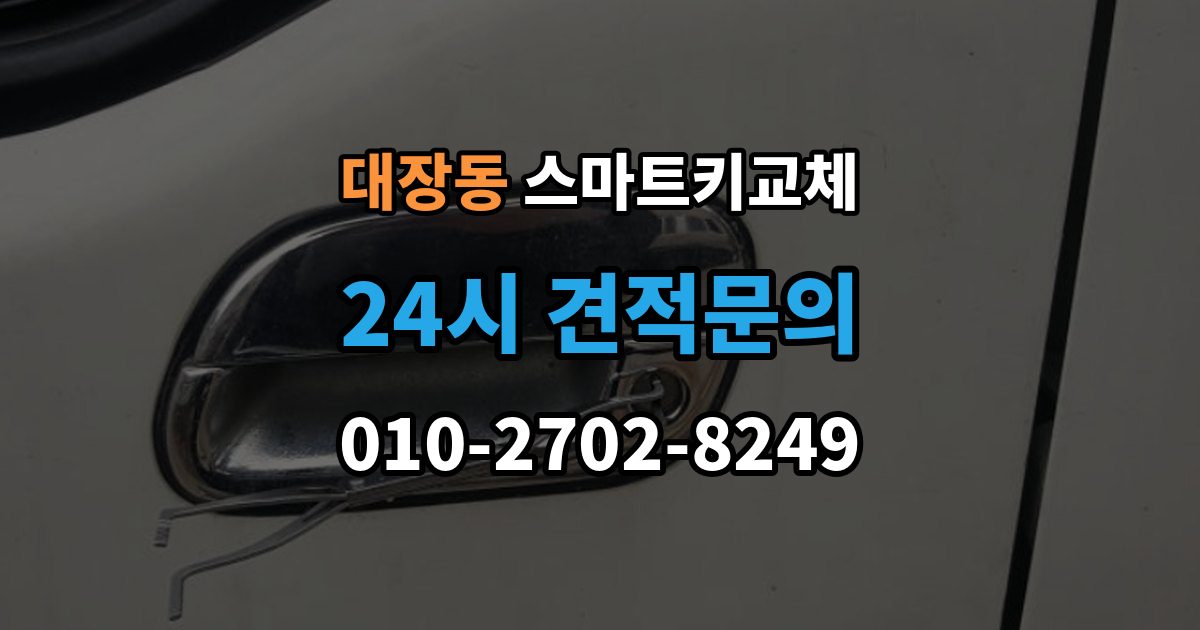 고양시 덕양구 대장동 스마트키 교체 출장 안내 - 잠금 상태에서 무리 없이 열어야 할 경우