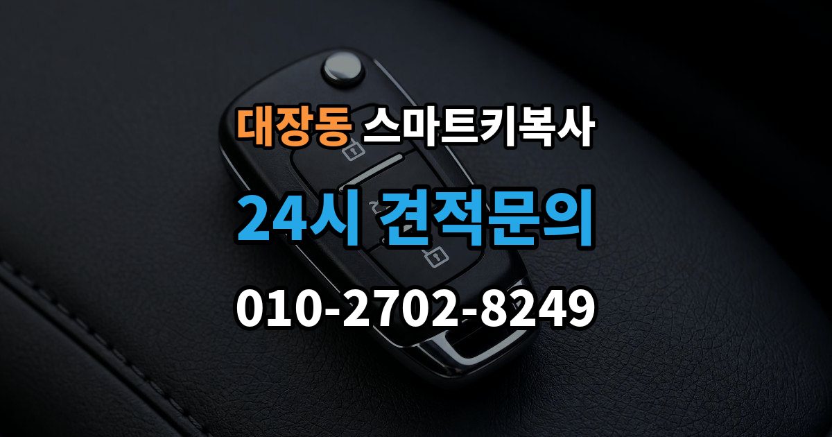 고양시 덕양구 대장동 스마트키 복사 업체 상담 시 꼭 물어볼 질문