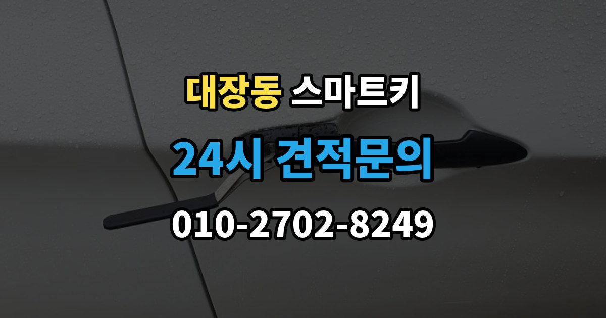 고양시 덕양구 대장동 스마트키 분실 예방을 위한 기본 습관