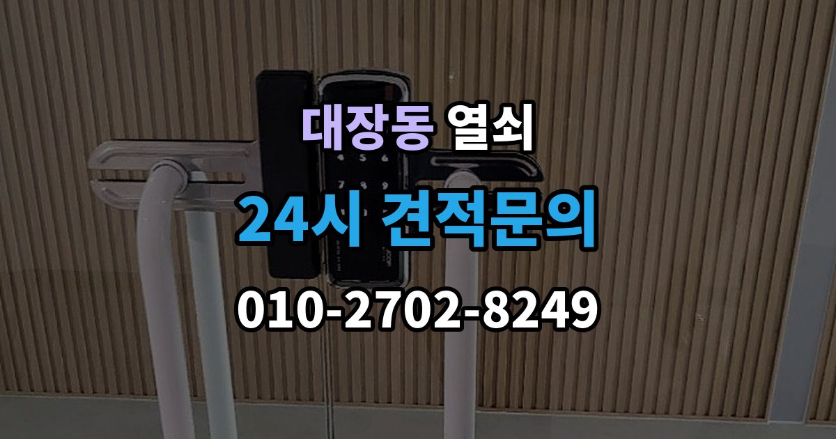 고양시 덕양구 대장동 열쇠 마스터키 관련 오해를 줄이는 보안 상식