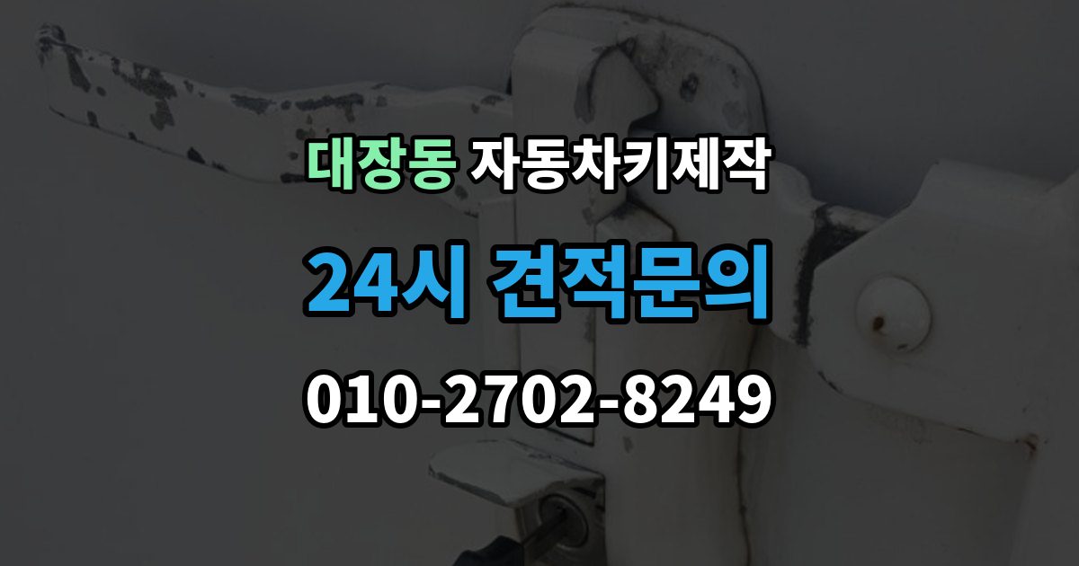 고양시 덕양구 대장동 자동차키 제작 차종에 따른 소요 시간이 달라지는 이유