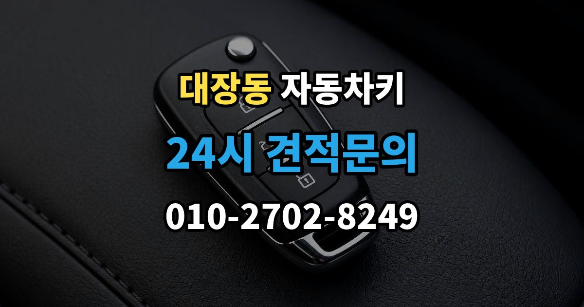 고양시 덕양구 대장동 자동차키 출장 안내 - 파손 후 현장 복원과 교체를 구분하는 법