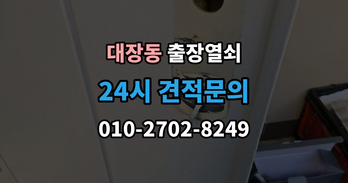 고양시 덕양구 대장동 출장 열쇠 출장 안내 - 비상용 예비열쇠를 쓰는 기준
