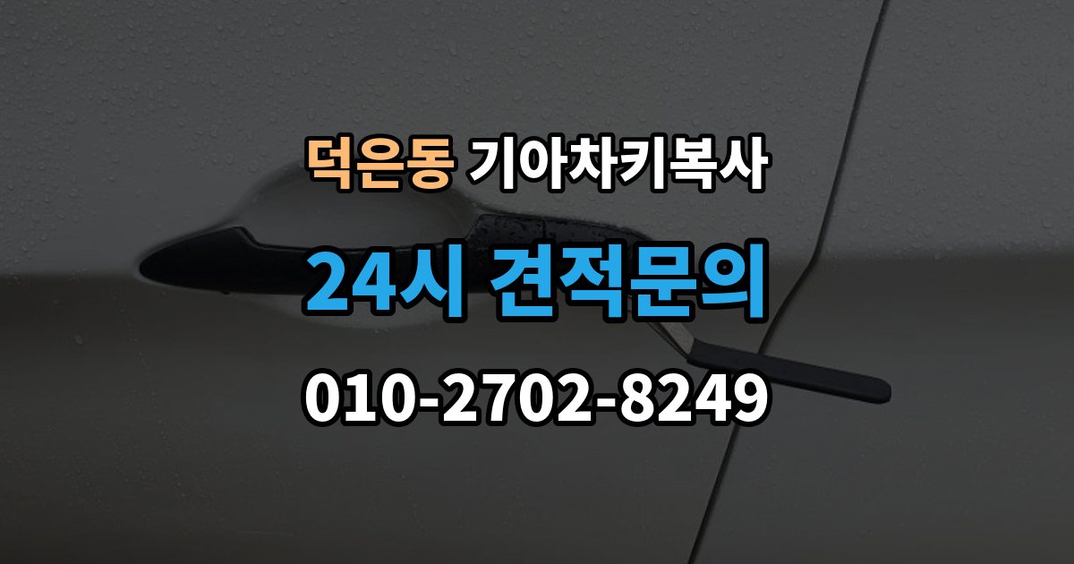 덕은동 기아 차키 복사 모양은 같아도 작동이 달라지는 대표 상황