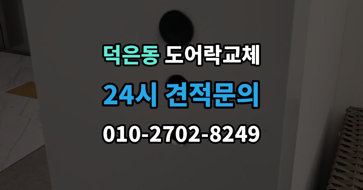 덕은동 현관문 도어락 교체