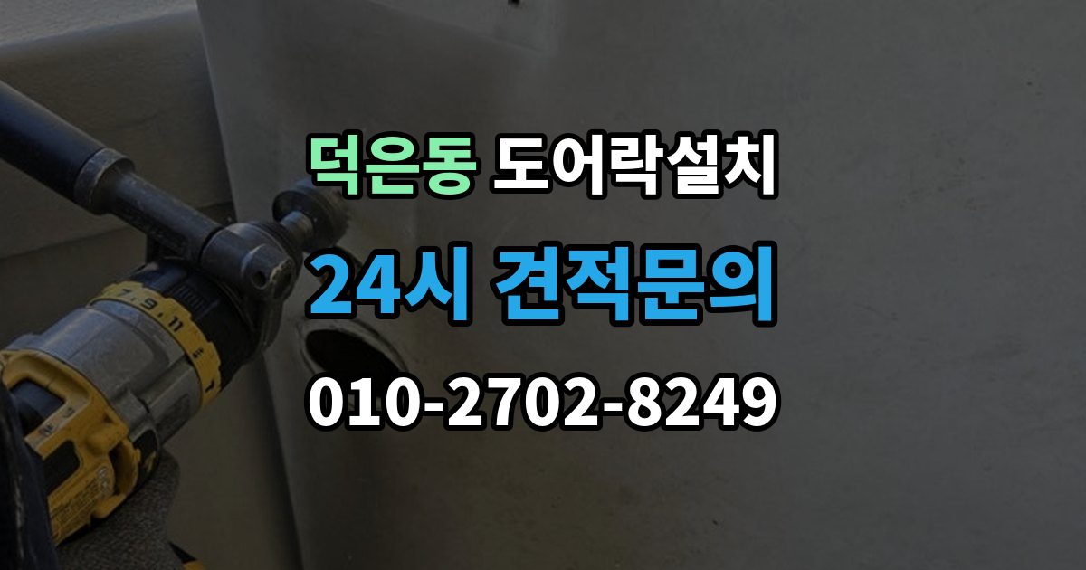 덕은동 도어락 설치 도어락 버튼이 씹힐 때 조치 방법