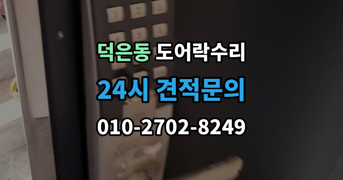 덕은동 도어락 수리 문틀 틀어짐으로 생긴 닫힘 불량 살펴보기