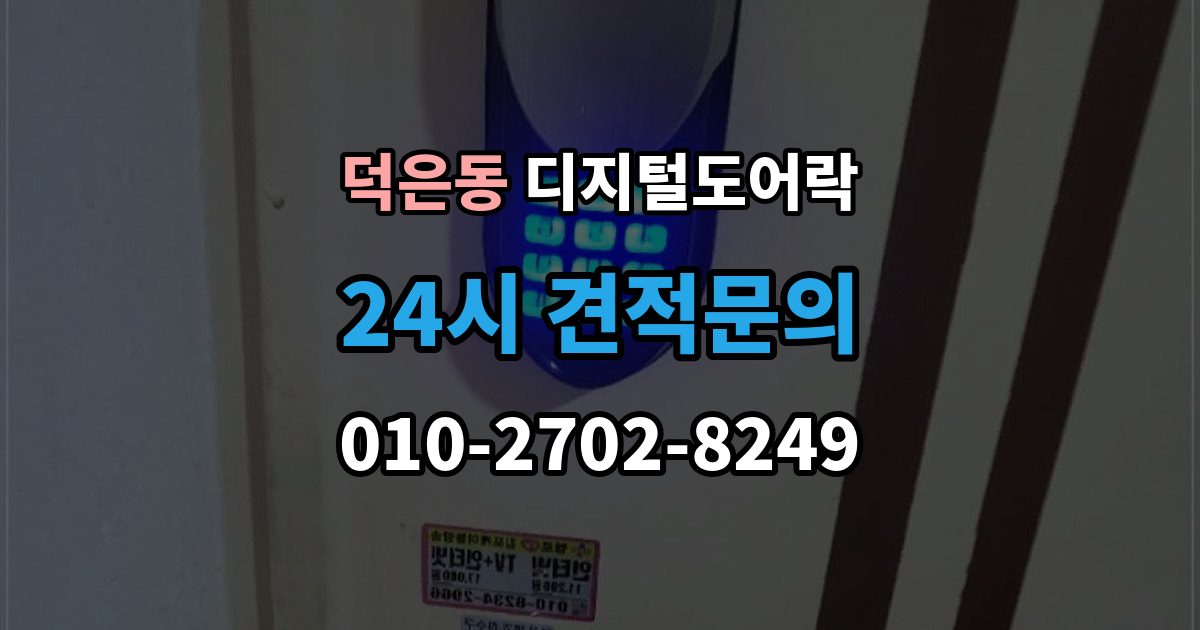 덕은동 디지털 도어락 앱 연동 시 꼭 확인할 보안 설정