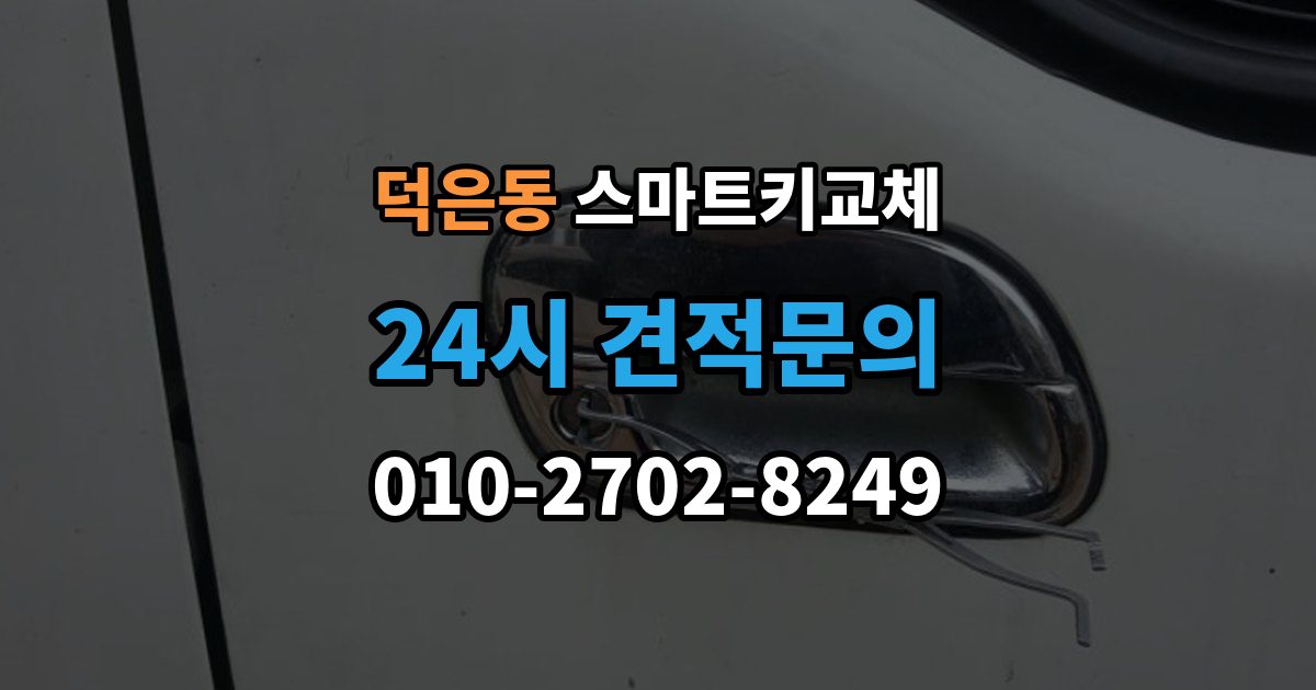 덕은동 스마트키 교체 재생산과 신규 제작은 어떻게 다른가