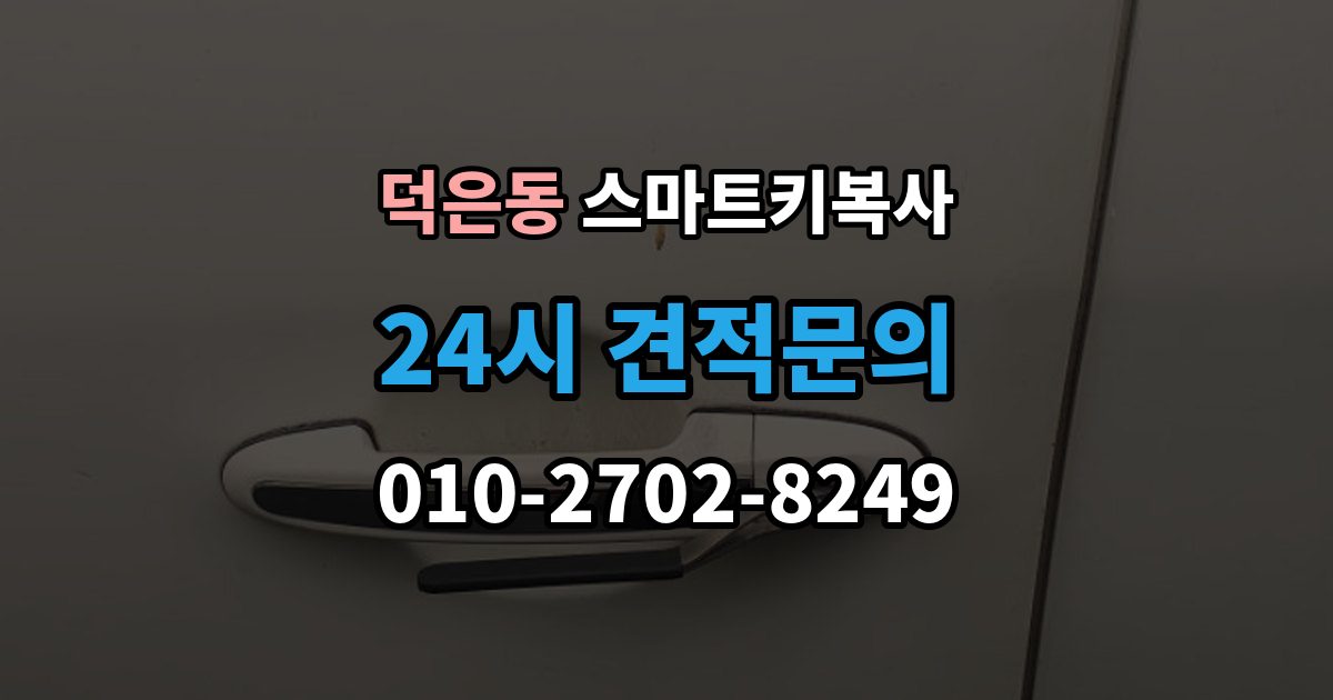 덕은동 스마트키 복사 리모컨 반응이 달라졌을 때 확인 순서
