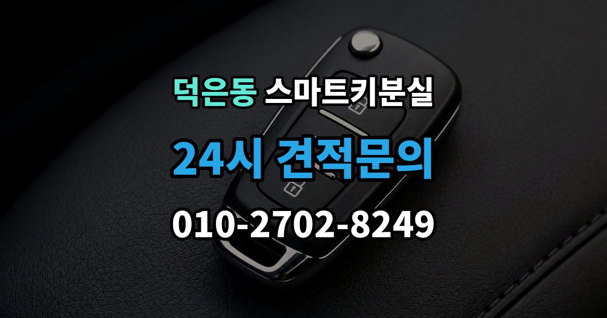 덕은동 스마트키 분실 마지막으로 넣어둔 장소를 찾는 실전 팁