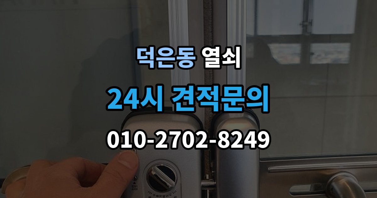 덕은동 열쇠 비상전원 단자 사용 시 주의사항