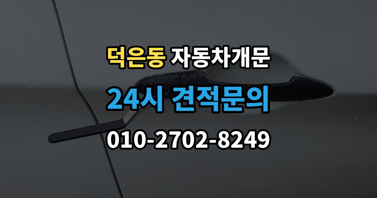 덕은동 자동차 문 잠김 출장 안내 - 출장 비용이 궁금할 때 확인할 항목