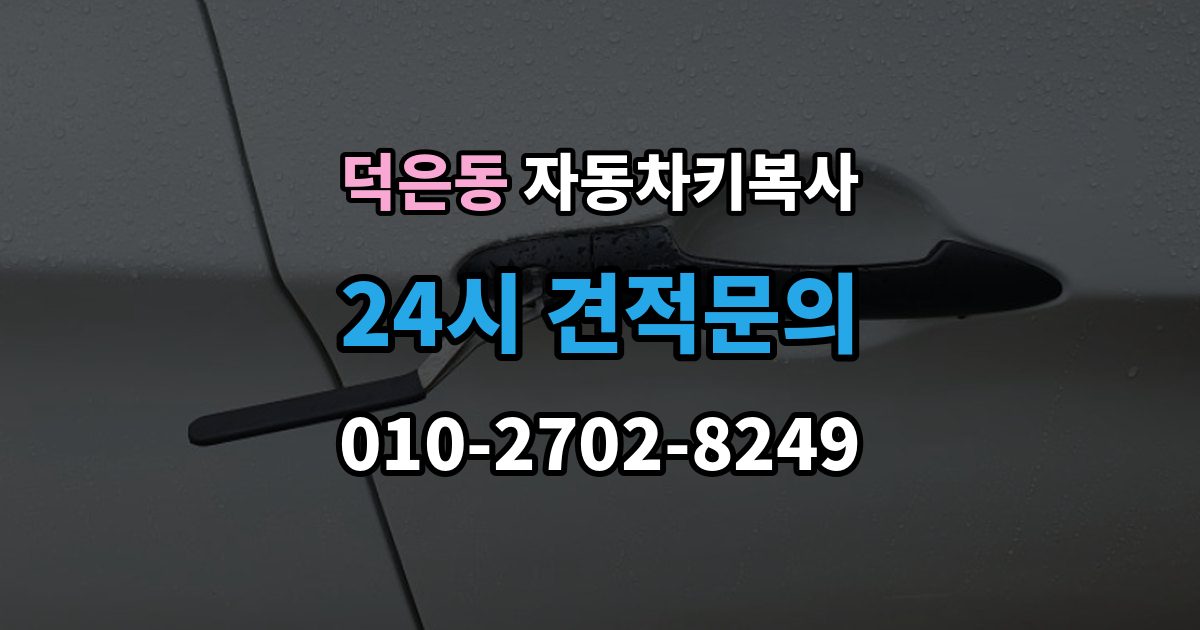 덕은동 자동차키 복사 출장 안내 - 잠긴 차량 문을 여는 서비스 선택 기준