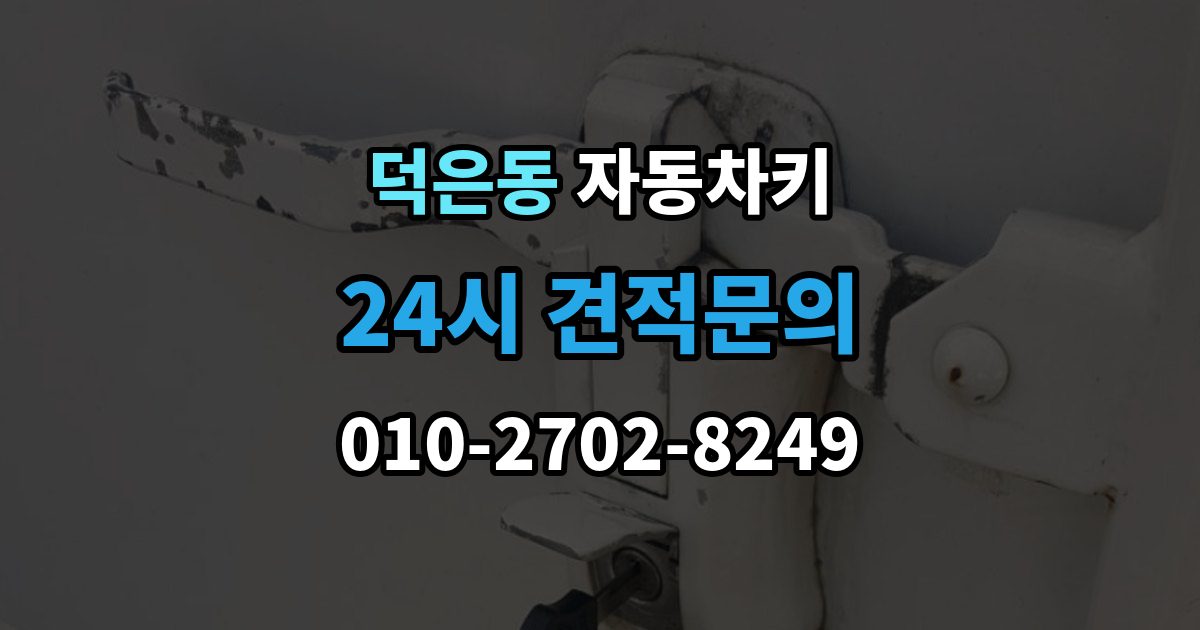 덕은동 자동차키 예비키 없이 분실했을 때 준비할 것