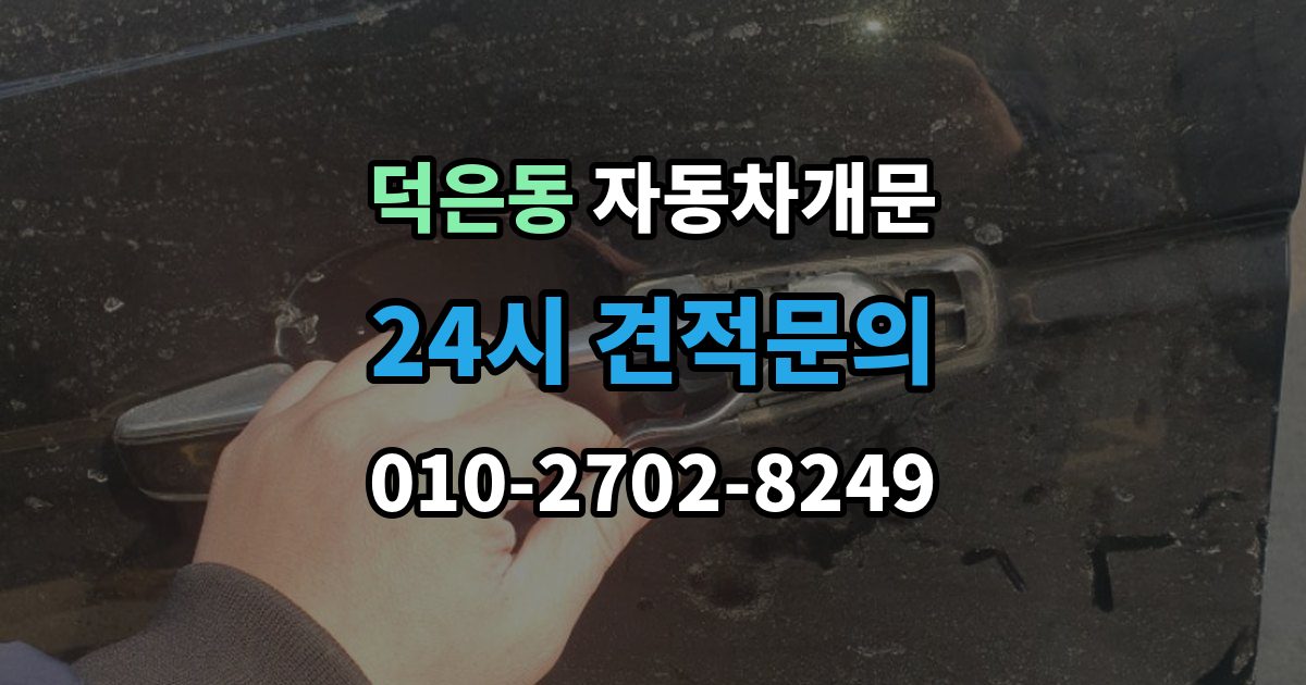 덕은동 차 문 잠겼을 때 출장 안내 - 문 파손 없이 여는 절차 살펴보기