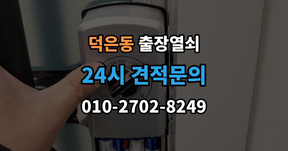 덕은동 출장 열쇠 출장 안내 - 현장 제작과 사전 복사본의 차이점