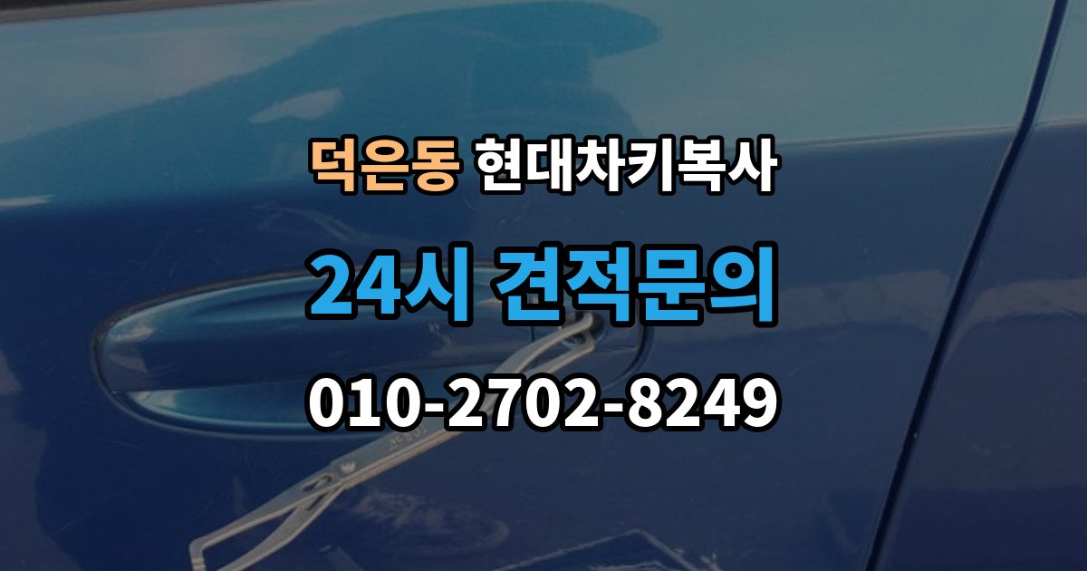 덕은동 현대 차키 복사 출장 안내 - 긴급 출동 전에 알아둘 가능 범위