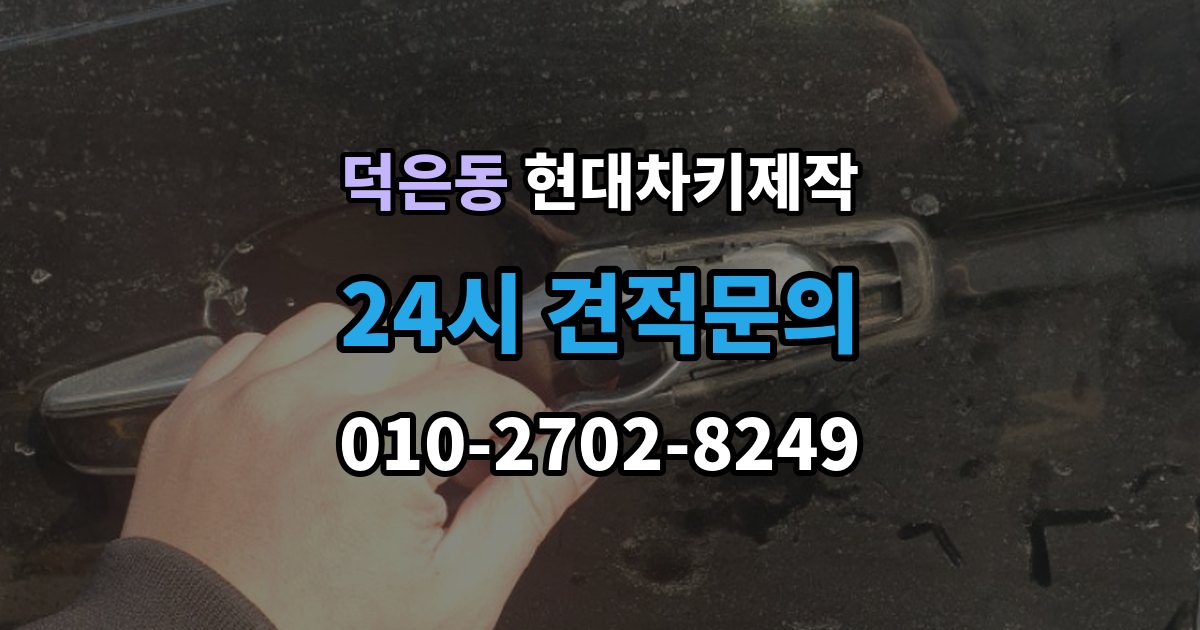 덕은동 현대 차키 제작 출장 안내 - 차량 잠금 상황에서 먼저 확인할 점