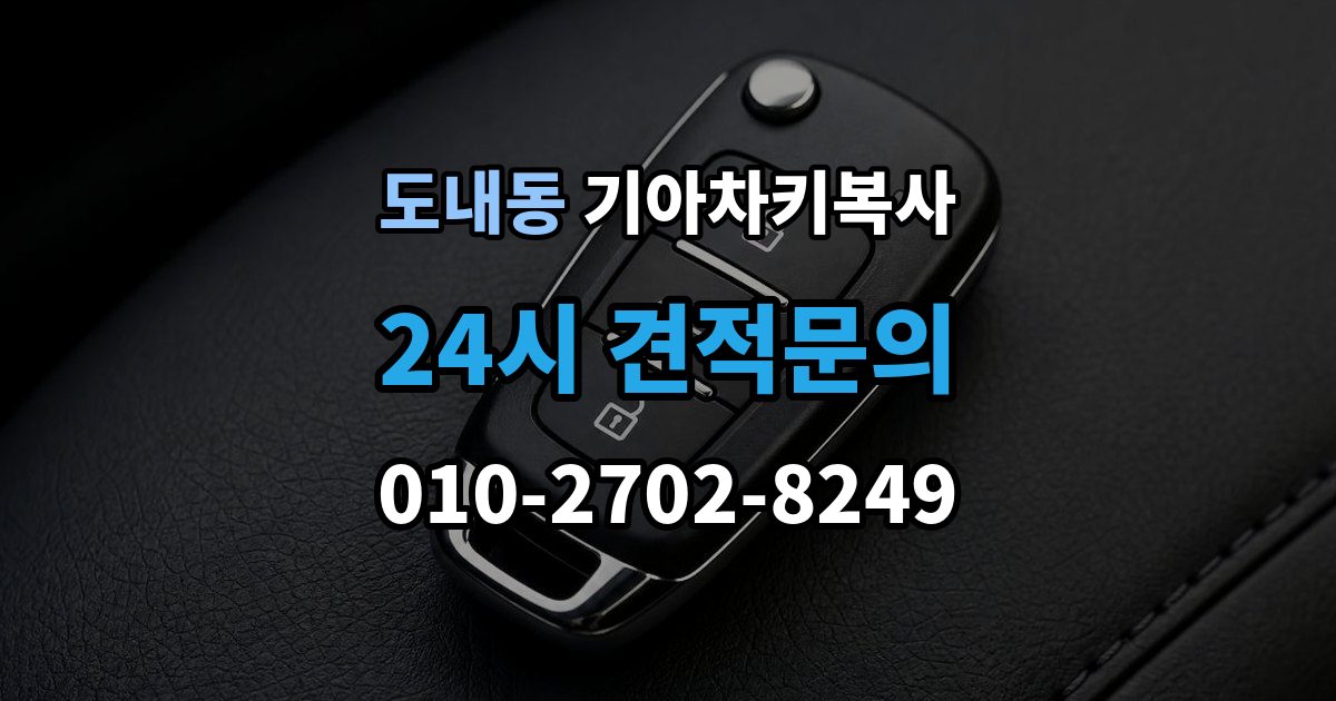 도내동 기아 차키 복사 출동 서비스로 해결되는 긴급 상황