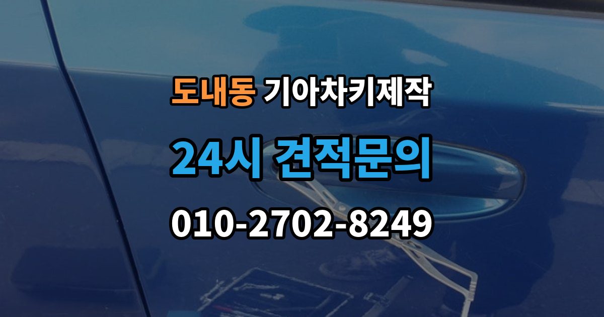 도내동 기아 차키 제작 차 문이 잠겼을 때 무리 없이 대응하는 법
