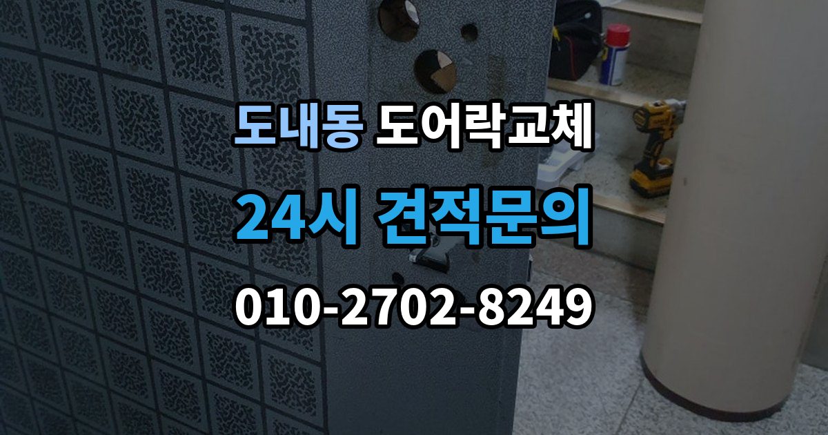 도내동 아파트 도어락 교체