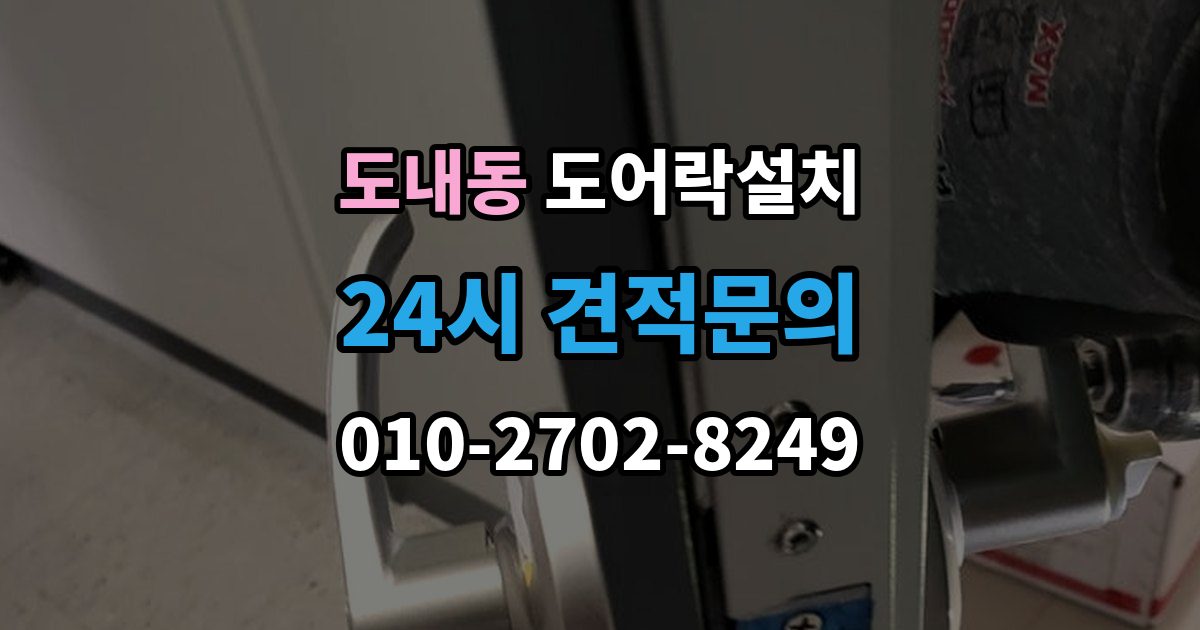 도내동 도어락 설치 스마트폰 원격 기능을 쓰기 전 알아둘 점