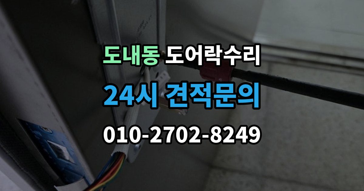 도내동 도어락 수리 잠금 상태 표시등이 알려주는 신호 정리