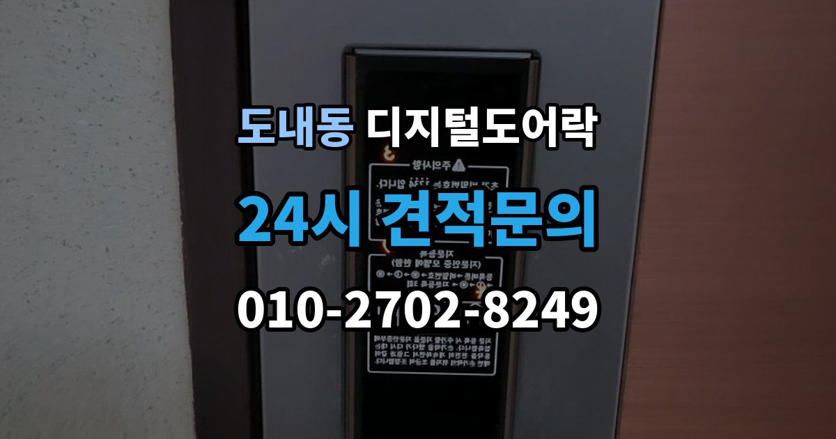 도내동 디지털 도어락 출입 기록 기능이 유용한 생활 장면