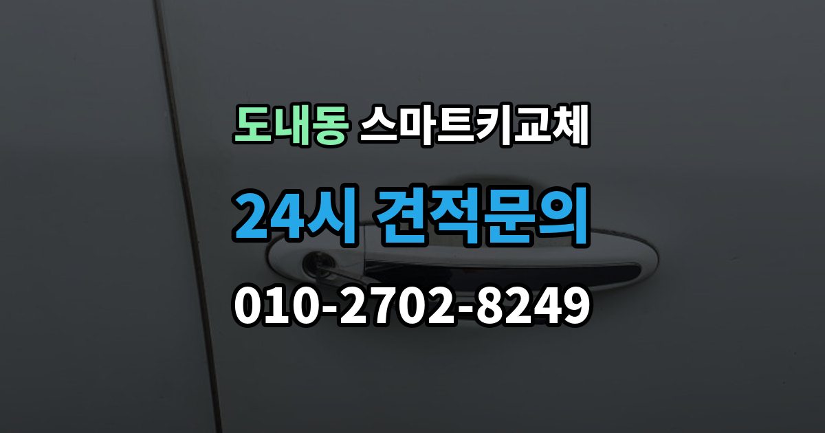 도내동 스마트키 교체 출장 안내 - 이모빌라이저 연동 상태 확인하는 법