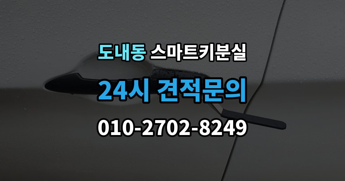 도내동 스마트키 분실 출장 안내 - 버튼 반응이 둔할 때 의심할 원인
