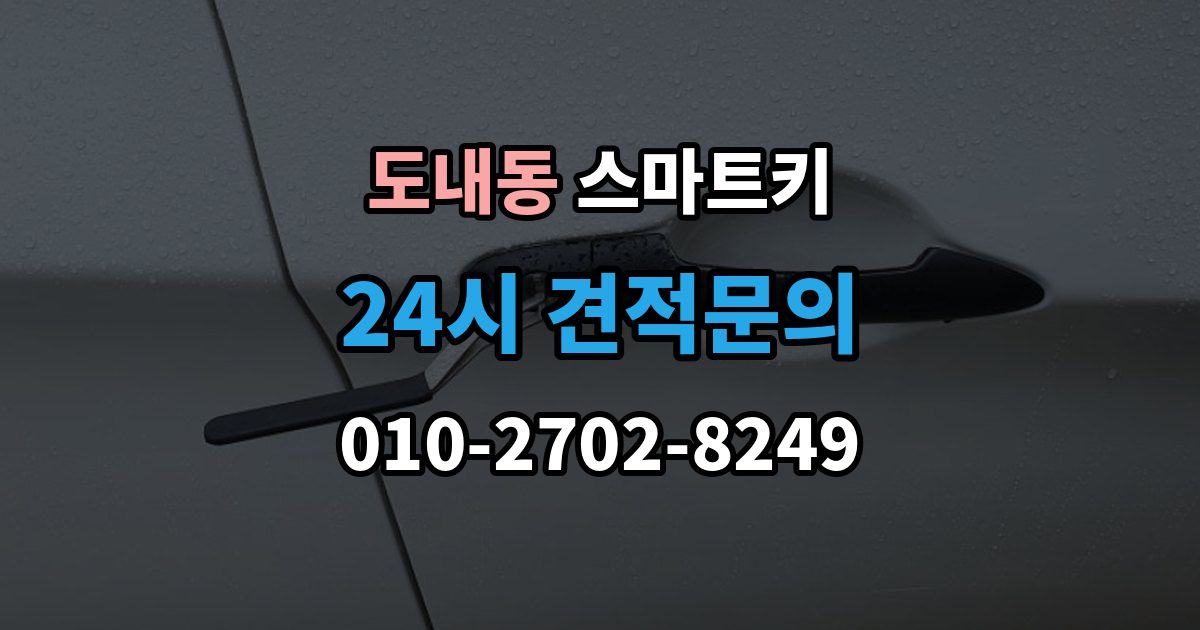 도내동 스마트키 버튼 반응이 느릴 때 원인 살펴보기