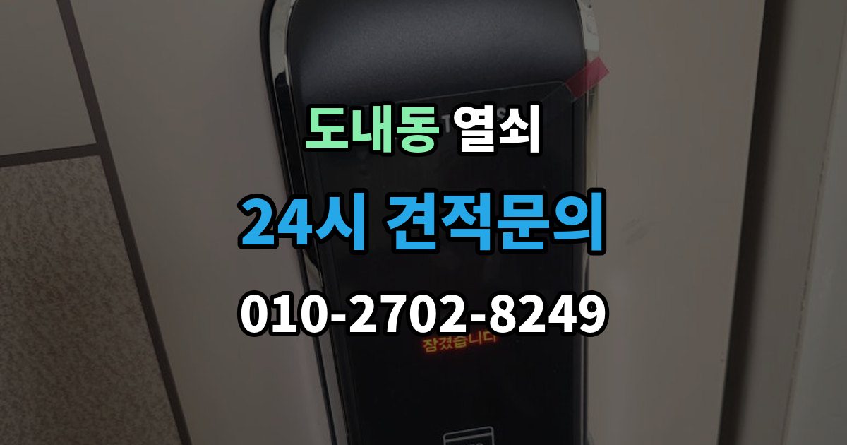 도내동 열쇠 비밀번호 입력 오류가 잦을 때 점검