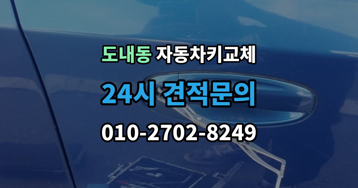 도내동 자동차키 교체 열쇠공 선택할 때 보는 항목