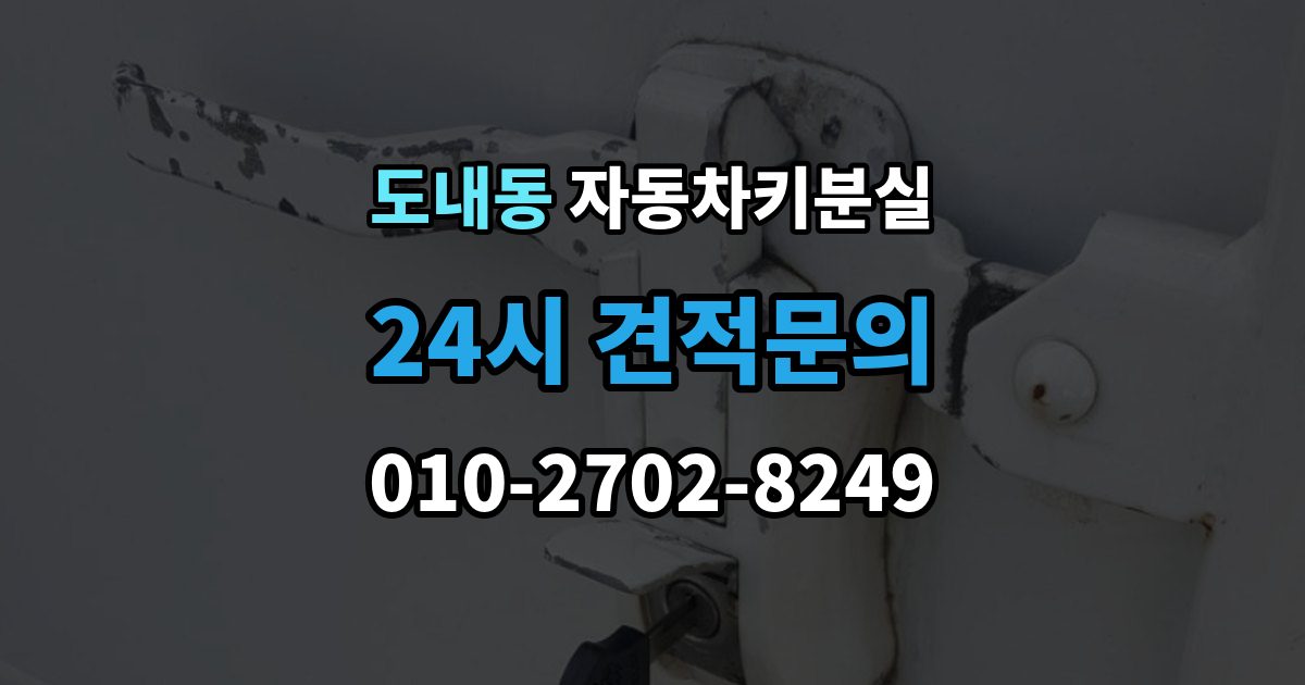 도내동 자동차키 분실 문은 열렸는데 경고등이 뜰 때 살펴볼 점