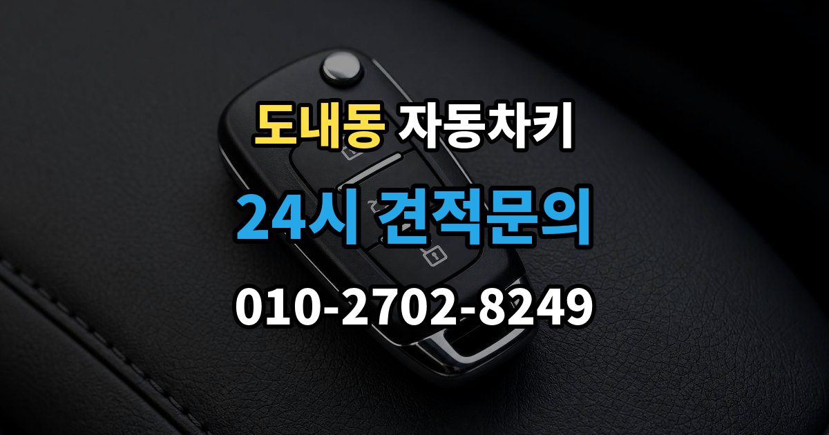도내동 자동차키 일반키와 스마트키가 다른 이유